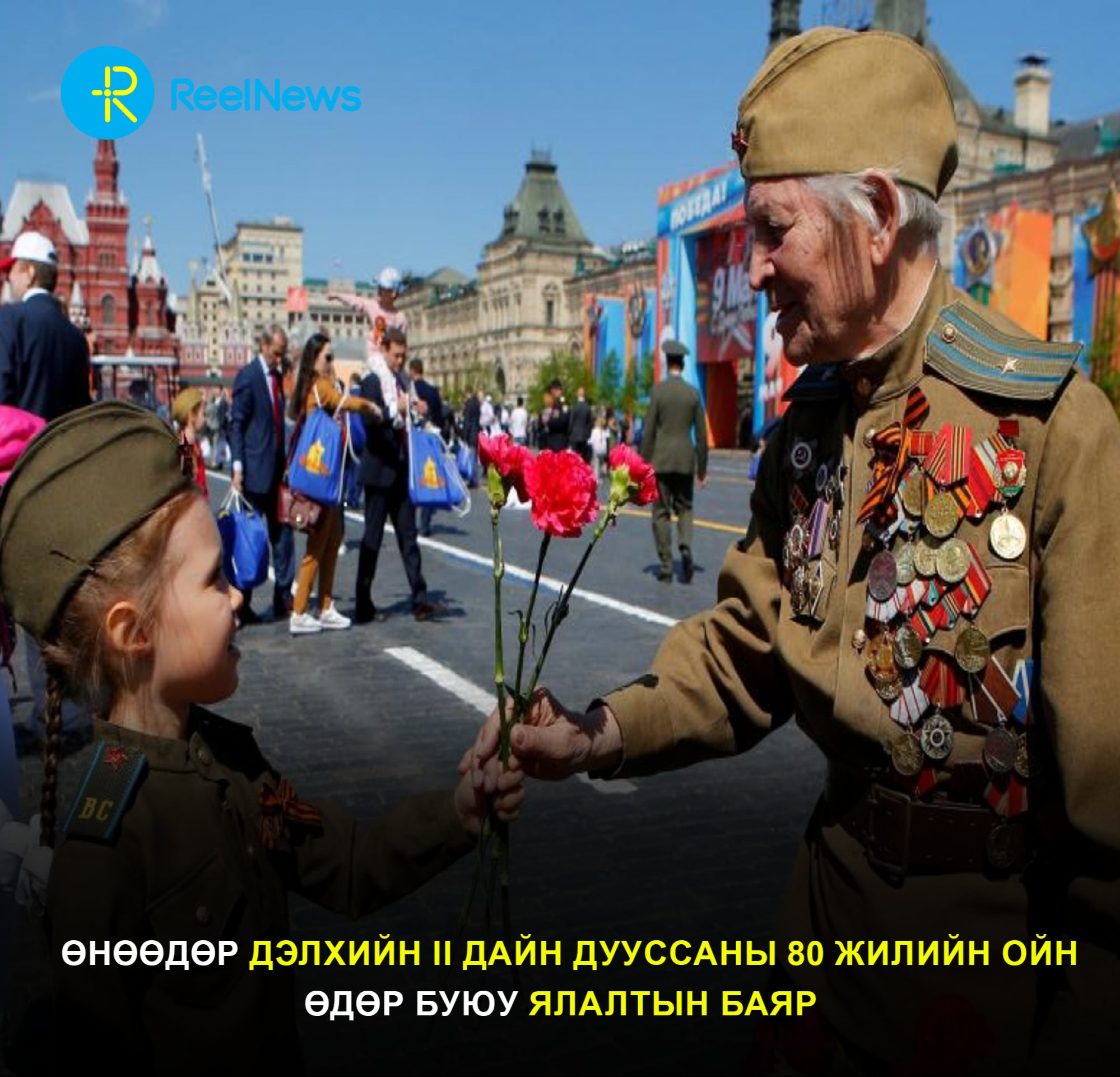 Өнөөдөр дэлхийн II дайн дууссаны 80 жилийн ойн өдөр буюу Ялалтын баяр.